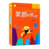 笨狼的故事系列 汤素兰 中国幽默儿童文学创作