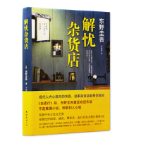 解忧杂货店 精装 外国侦探悬疑推理小说 畅销书 文艺图书 青春文学救赎励志心理学读物