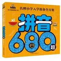 拼音680题 拼音练习学龄前小学生学拼音 ming牌小学入学准备全方案