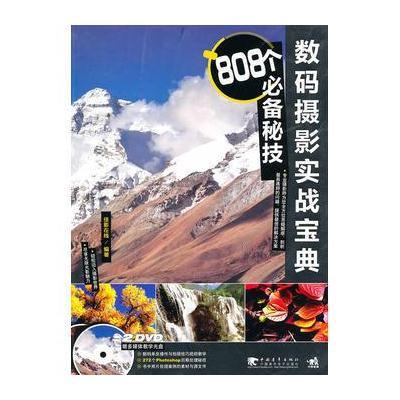 数码摄影实战宝典：808个必备秘技(2dvd)(中青雄狮)