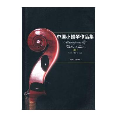 中国小提琴作品集(11)