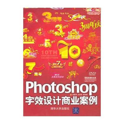 Photoshop字效设计商业案例(配光盘)(清华电脑学堂)