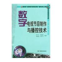 数字电视节目制作与播控技术