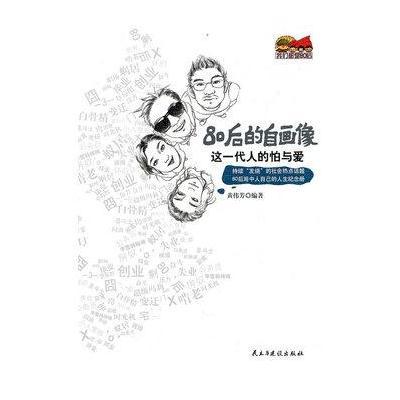 这一代人的怕与爱：80后的自画像