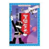 中国动画经典:黑猫警长之空中擒敌
