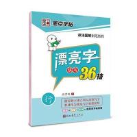 墨点 技法图解钢笔教程 漂亮字快写36技 行书 钢笔硬笔书法练字字帖