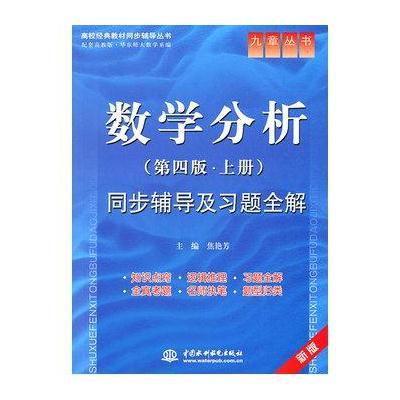 数学分析同步辅导及习题全解 第四版 上册