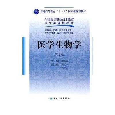 医学生物学(二版/五年一贯制医学基础课)