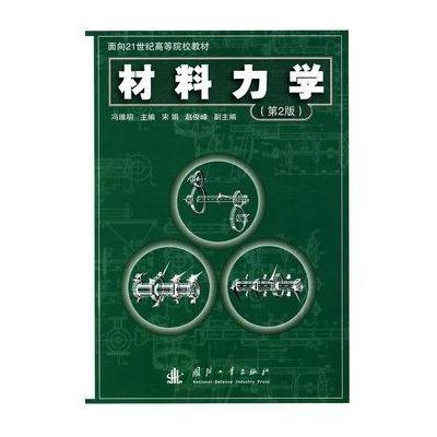 材料力学(第2版)