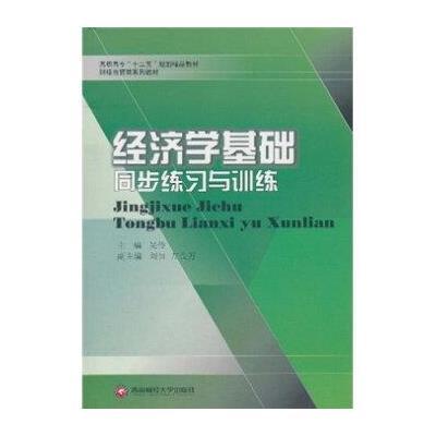 高职高专“十二五”规划精品教材 财经商贸类系列教材：经济学基础同步练习与训练