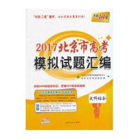 天利38套(2017)北京市高考模拟试题汇编(B版)--文科综合