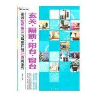 家装细部做法与造价详解1200例—玄关 隔断 阳台 窗台