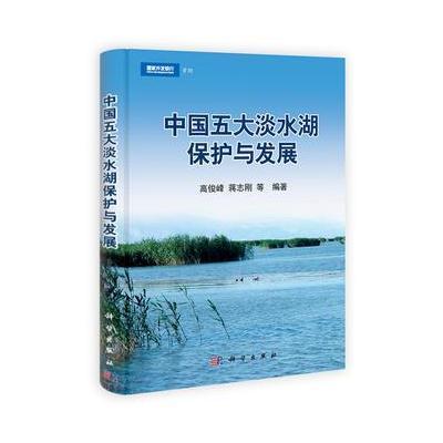 中国五大淡水湖保护与发展