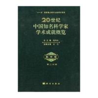20世纪中国知名科学家学术成就概览 数学卷 第二分册(诺贝尔医学奖得主屠呦呦倾力推荐)