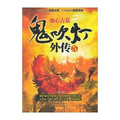 鬼吹灯外传5：地心古墓(《鬼吹灯外传》续写风靡文坛的盗墓传奇！)