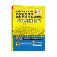 2014全国注册城市规划师执业资格考试教材解读与实战模拟城市规划相关知识(第3版)