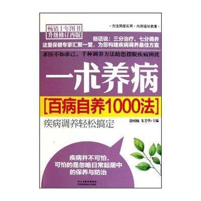 一术养病：百病自养1000法(升级修订)(再版)