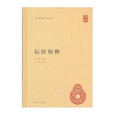 坛经校释(精)--中华国学文库