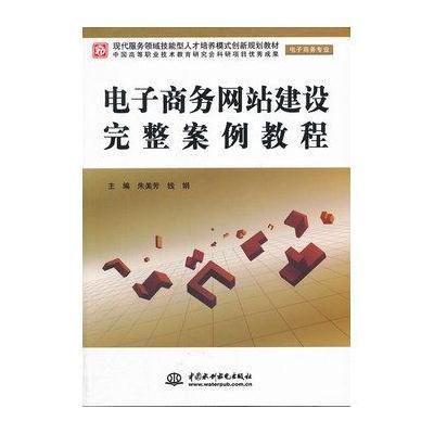 电子商务网站建设完整案例教程 (电子商务专业)(现代服务领域技能型人才培养模式创新规划教材)