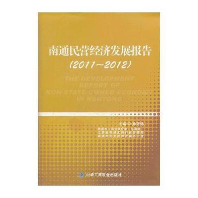南通民营经济发展报告 2011-2012