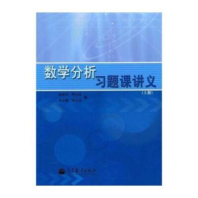 数学分析习题课讲义(上册)