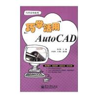 巧学活用系列：巧学活用AutoCAD