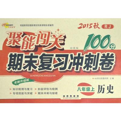 聚能闯关100分期末复习冲刺卷历史八年级 上册15秋(RJ课标版)人教版