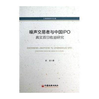 工商管理学术文库:噪声交易者与中国IPO真实首日收益研究