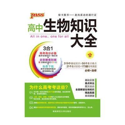 14版PASS高中生物知识大全(通用版)16K 第2次修订