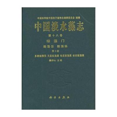 中国淡水藻志 第十八卷 绿藻门 鼓藻目 鼓藻科 第3册