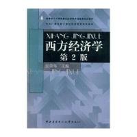 中央广播电视大学经济管理类本科教材：西方经济学(附光盘1张)