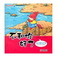 成长的烦恼 情商启蒙图画书《不和你好了-独立解决矛盾》