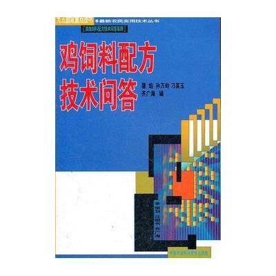 鸡饲料配方技术问答