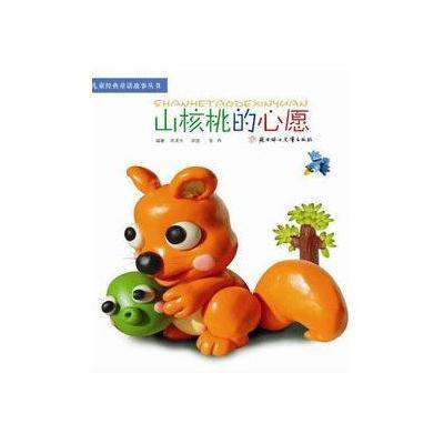 儿童经典童话故事丛书--山核桃的心愿