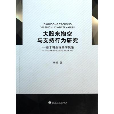 大股东掏空与支持行为研究--基于现金流量的视角