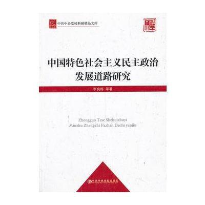 中国特色社会主义民主政治发展道路研究