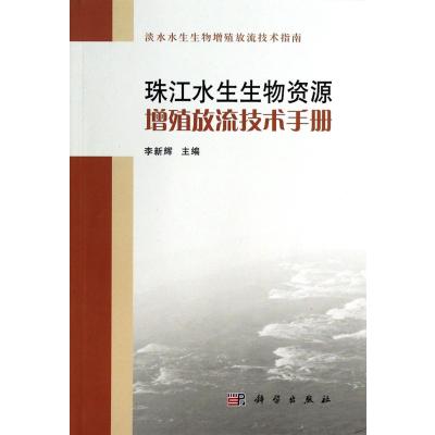 珠江水生生物资源增殖放流技术手册(淡水水生生物增殖放流技术指南)