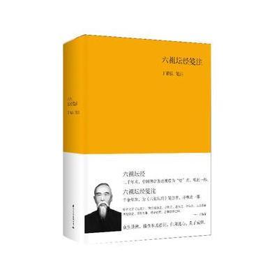 六祖坛经笺注