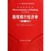微观银行经济学(第2版)