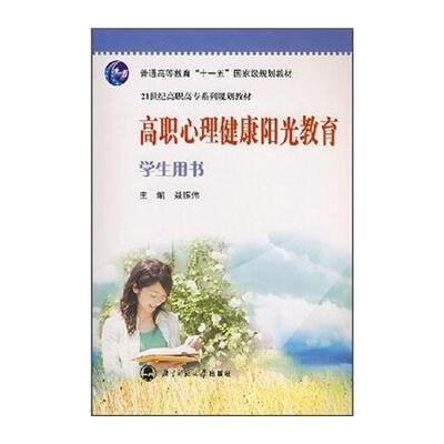 高职心理健康阳光教育(学生用书)