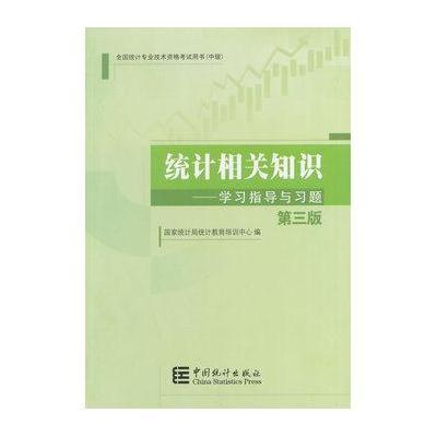 2014年中级统计师教材统计相关知识学习指导与习题(第三版)沿用2013年版