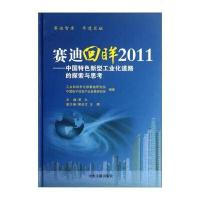赛迪回眸2011：中国特色新型工业化道路的探索与思考