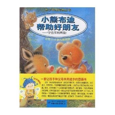 小熊布迪帮助好朋友：学会互助帮助(适合2-6岁儿童阅读)