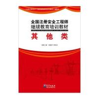 全国注册安全工程师继续教育培训教材：其他类