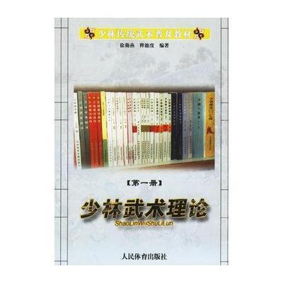 少林武术理论(卷)/少林传统武术普及教材