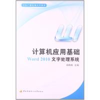 中央广播电视大学教材:计算机应用基础:Word2010文字处理系统(附光盘1张)