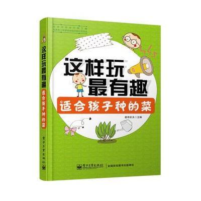 这样玩有趣 适合孩子种的菜(全彩)