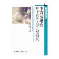 中西医结合研究系列丛书——中西医结合10个病种天然药物研究