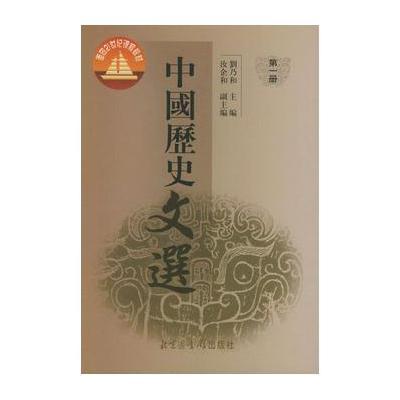 中国历史文选(全三册)