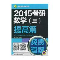 2015考研数学(三)提高篇 常考问题的快捷解法与综合题解析(天勤数学考研系列)